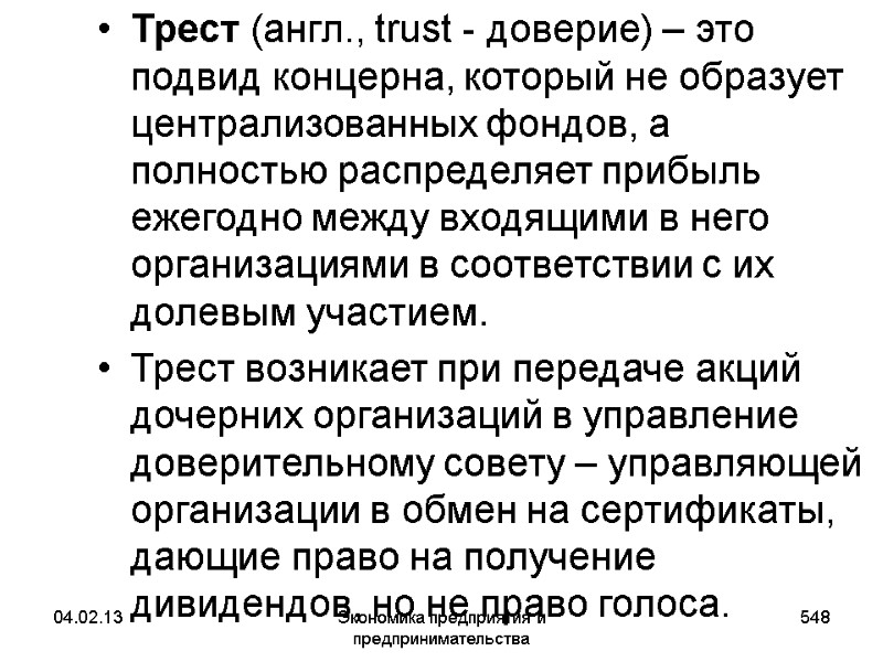 04.02.13 Экономика предприятия и предпринимательства 548 Трест (англ., trust - доверие) – это подвид 04.02.13 Экономика предприятия и предпринимательства 548 Трест (англ., trust - доверие) – это подвид